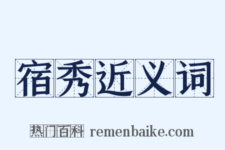 宿秀近义词是什么意思的图片